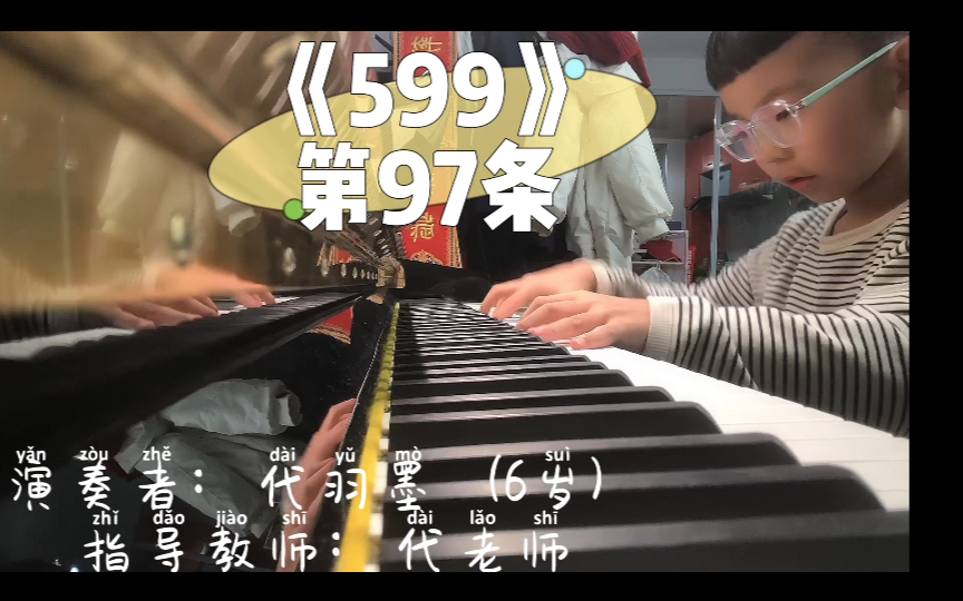 [图]琴童的修养｜《车尔尼599钢琴练习曲》第97条