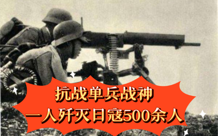 抗战单兵战神!一人歼灭日寇500余人!哔哩哔哩bilibili