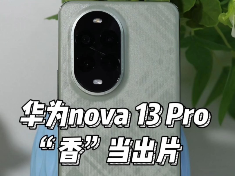 华为nova 13 Pro!性价比拉满的华为拍照手机!哔哩哔哩bilibili