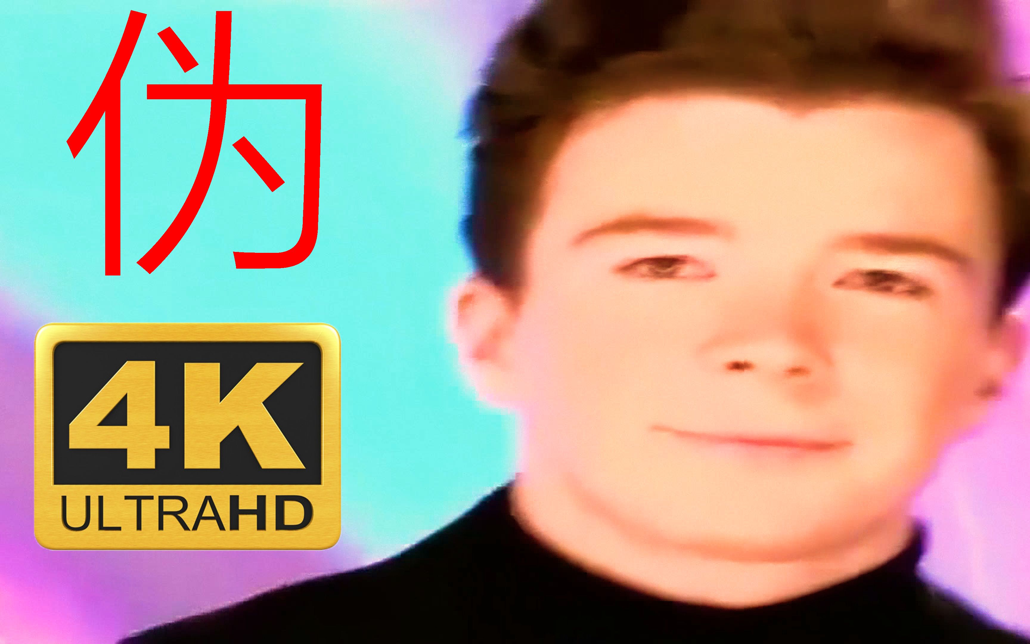 【4k 60fps】rick astley - together forever(全網最最高清版)