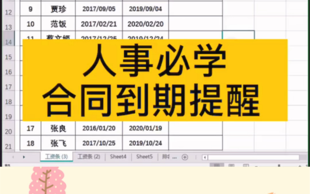 人事Hr必学的Excel表格员工合同到期提醒,全制作攻略分享哔哩哔哩bilibili