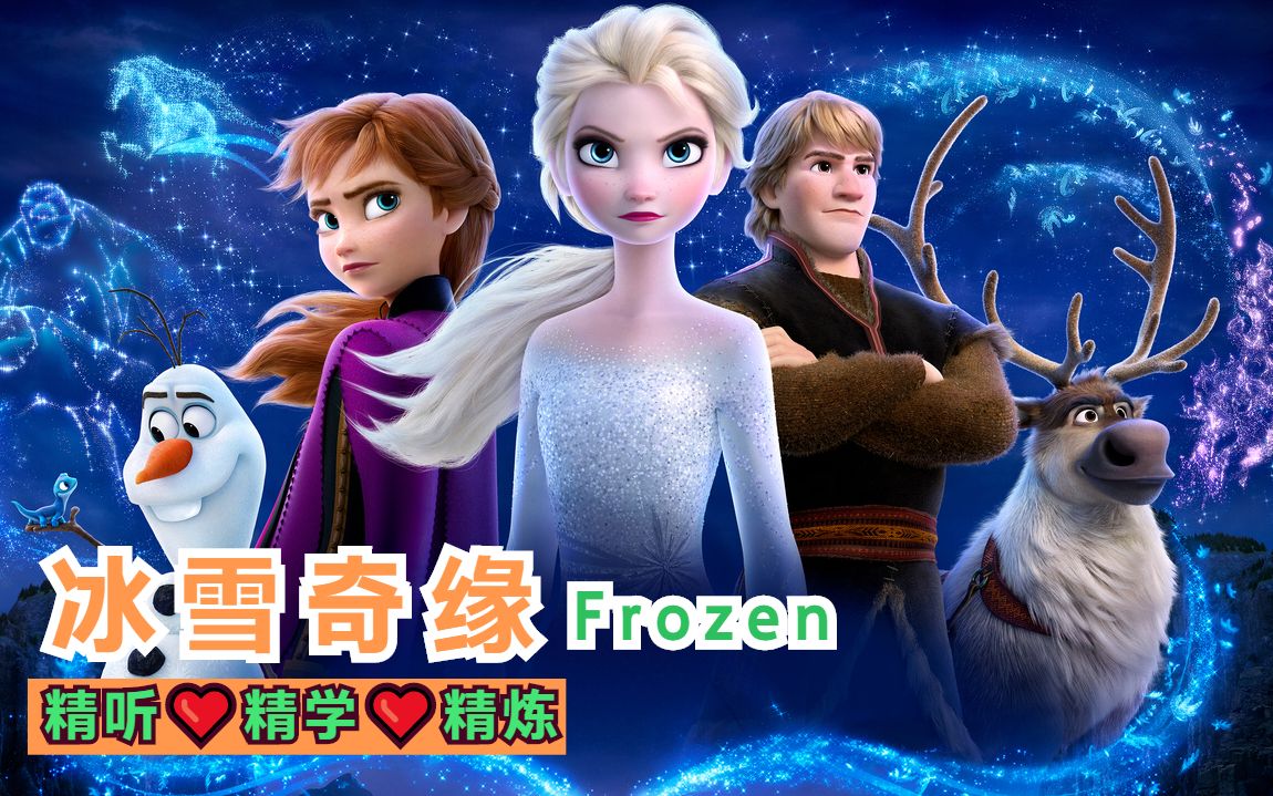 『精学♪冰雪奇缘』一次全掌握☛Learn English With Frozen | 精学英语☛看电影学英语 | 经典英文电影【120+】哔哩哔哩bilibili