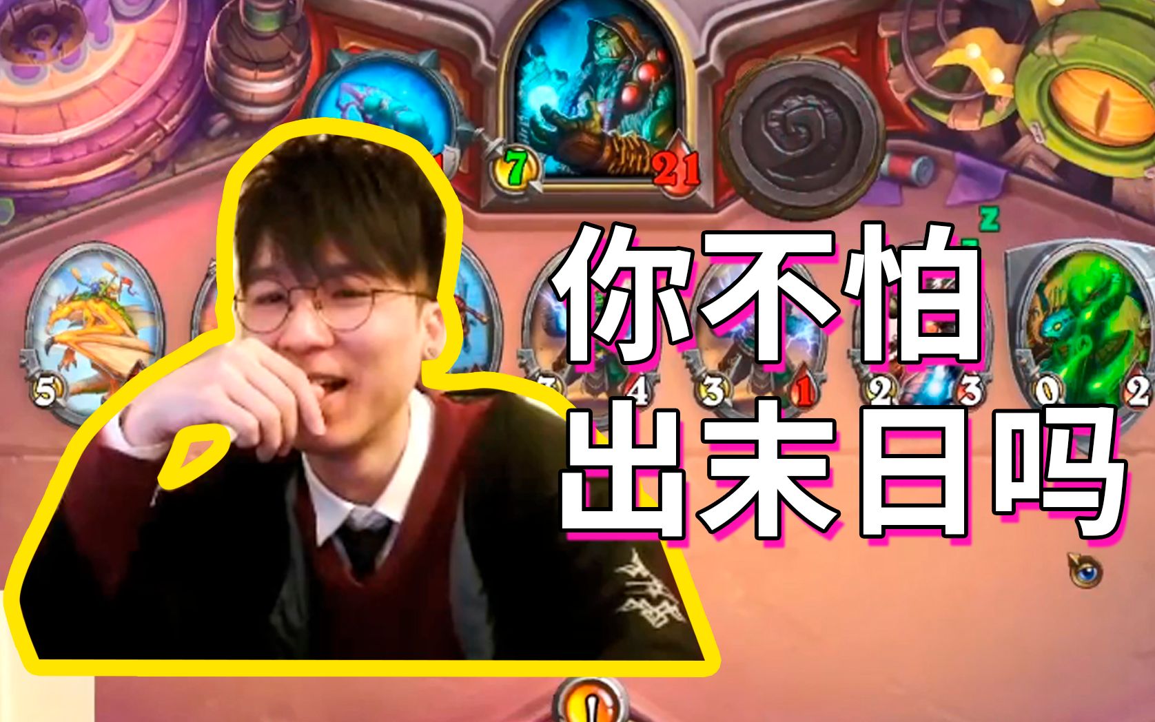 神棍老师的日常16你就不怕出末日嘛老哥