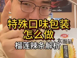 辣条竟然也有榴莲口味的了