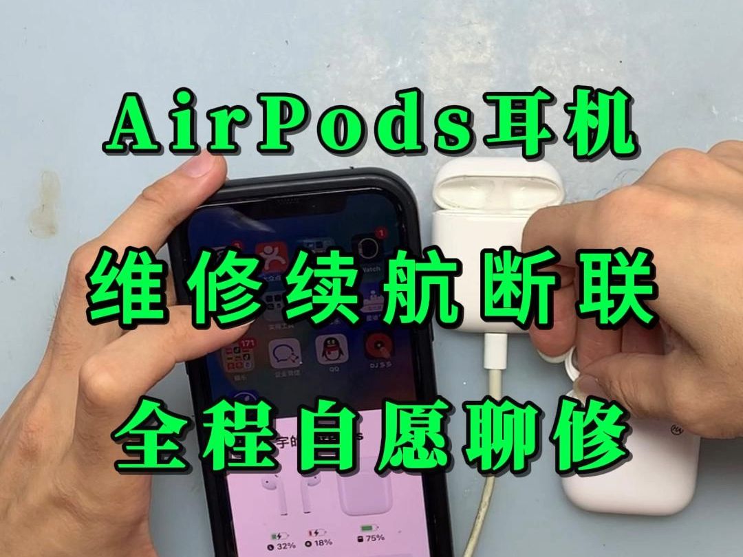 本地客户同城维修AirPods蓝牙耳机维修全过程哔哩哔哩bilibili