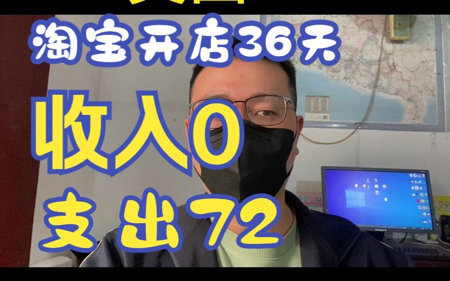 【一个人的的电商】新手做淘宝36天,今日收入0,支出72,推新款02天哔哩哔哩bilibili