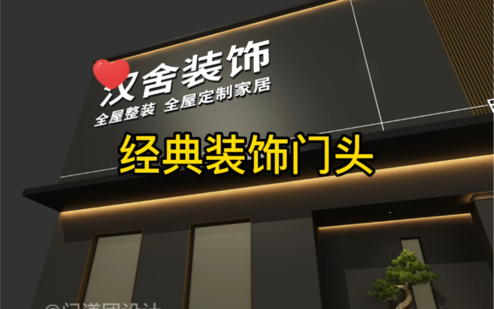 高端大气的装饰公司门头