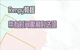 Tải video: [Renpy教程] 带有时间限制的选项