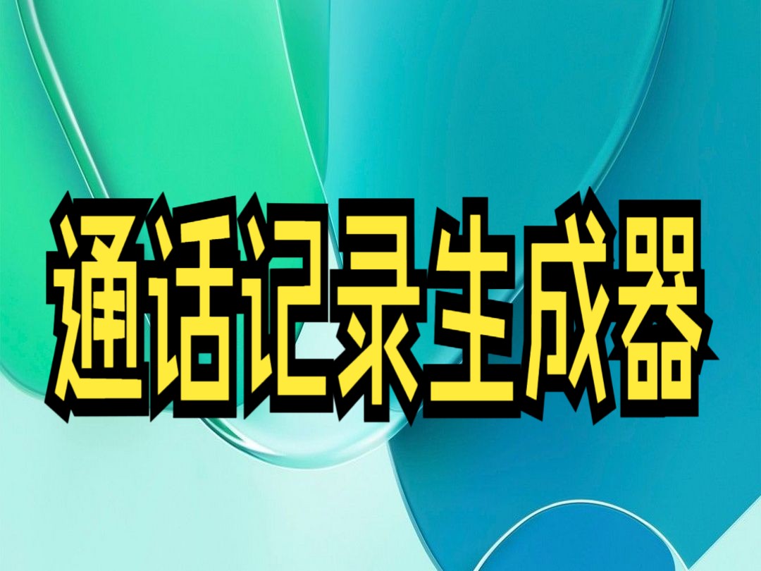 通话记录生成器在线,模拟通话记录生成器,通话记录生成器怎么用哔哩哔哩bilibili