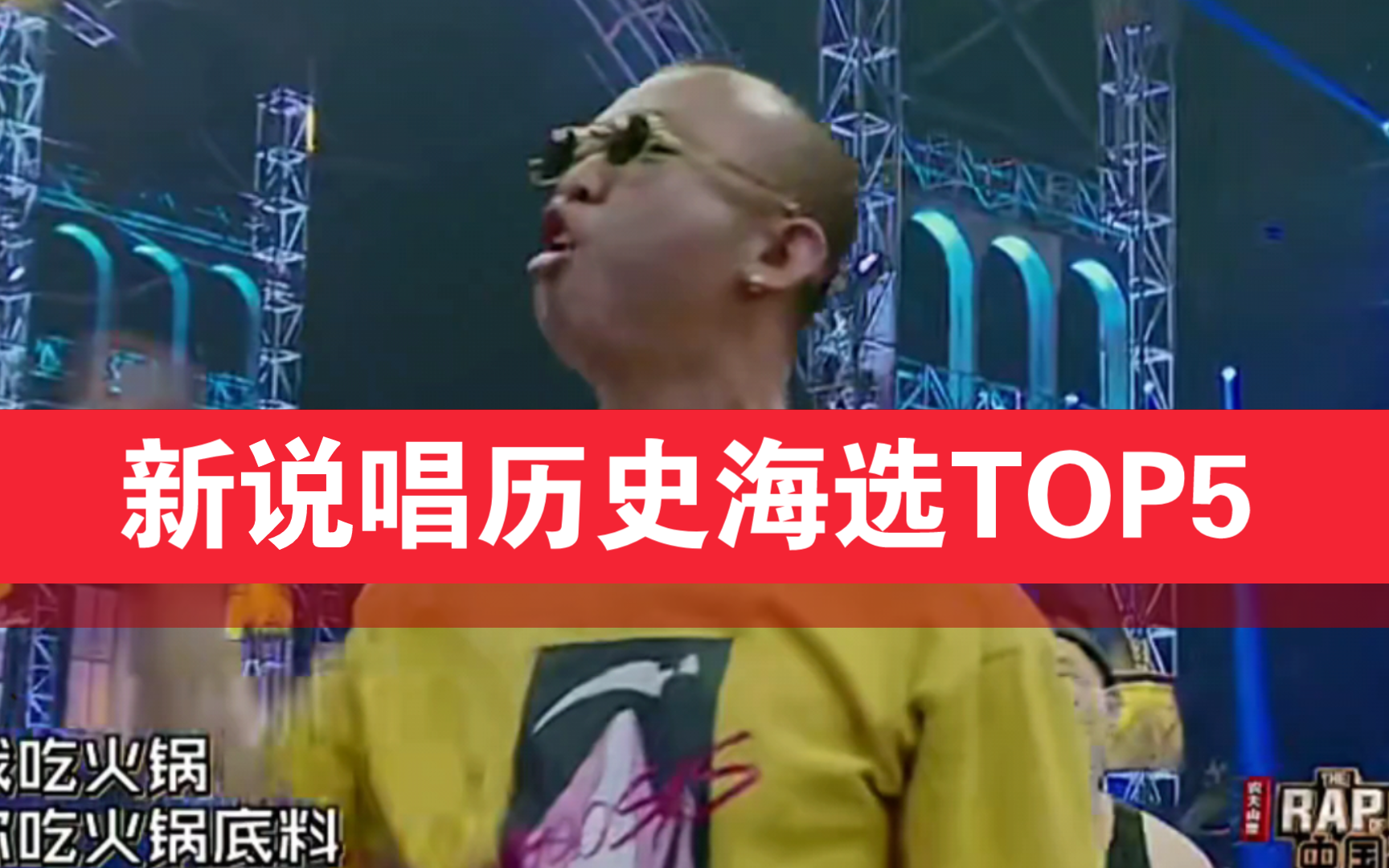 新说唱历史海选【TOP5】王者级