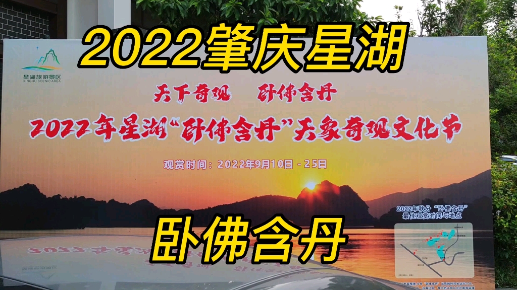 [图]广东肇庆星湖，2022秋分最现“卧佛含丹”天象奇观，大自然的魅力