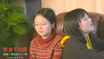 感觉不到你