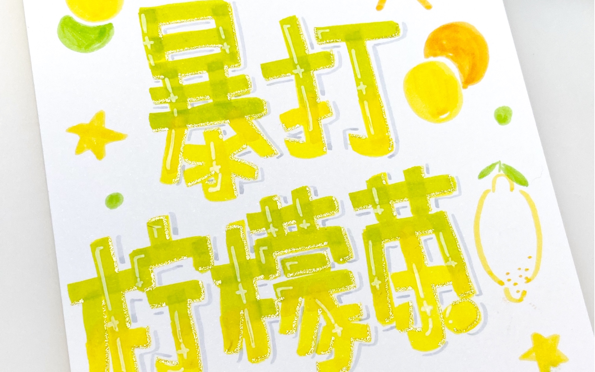 【手写pop】夏日必备—暴打柠檬茶