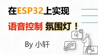 让你的房间听懂你说话！ESP32语音氛围灯实战！