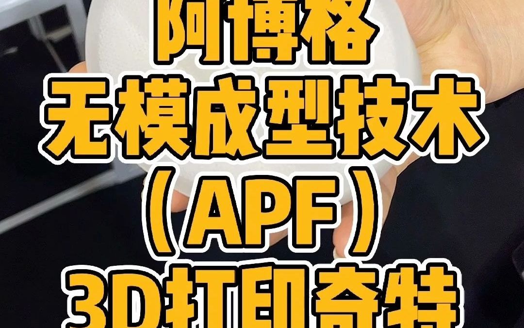 上海TCT阿博格无模成型技术(APF)3D打印奇特过滤元件哔哩哔哩bilibili