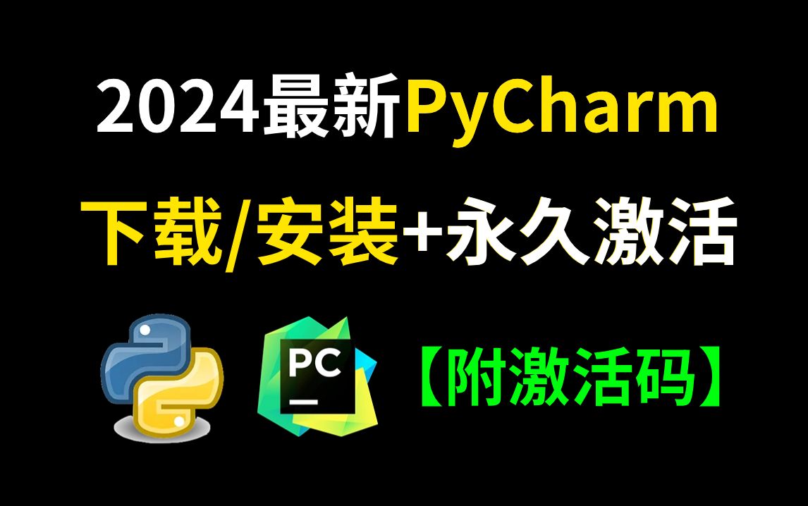 [图]【2024最新版】最新python安装+pycharm安装激活教程，一键激活，永久使用，Python下载安装教程，python安装包，PyCharm安装包