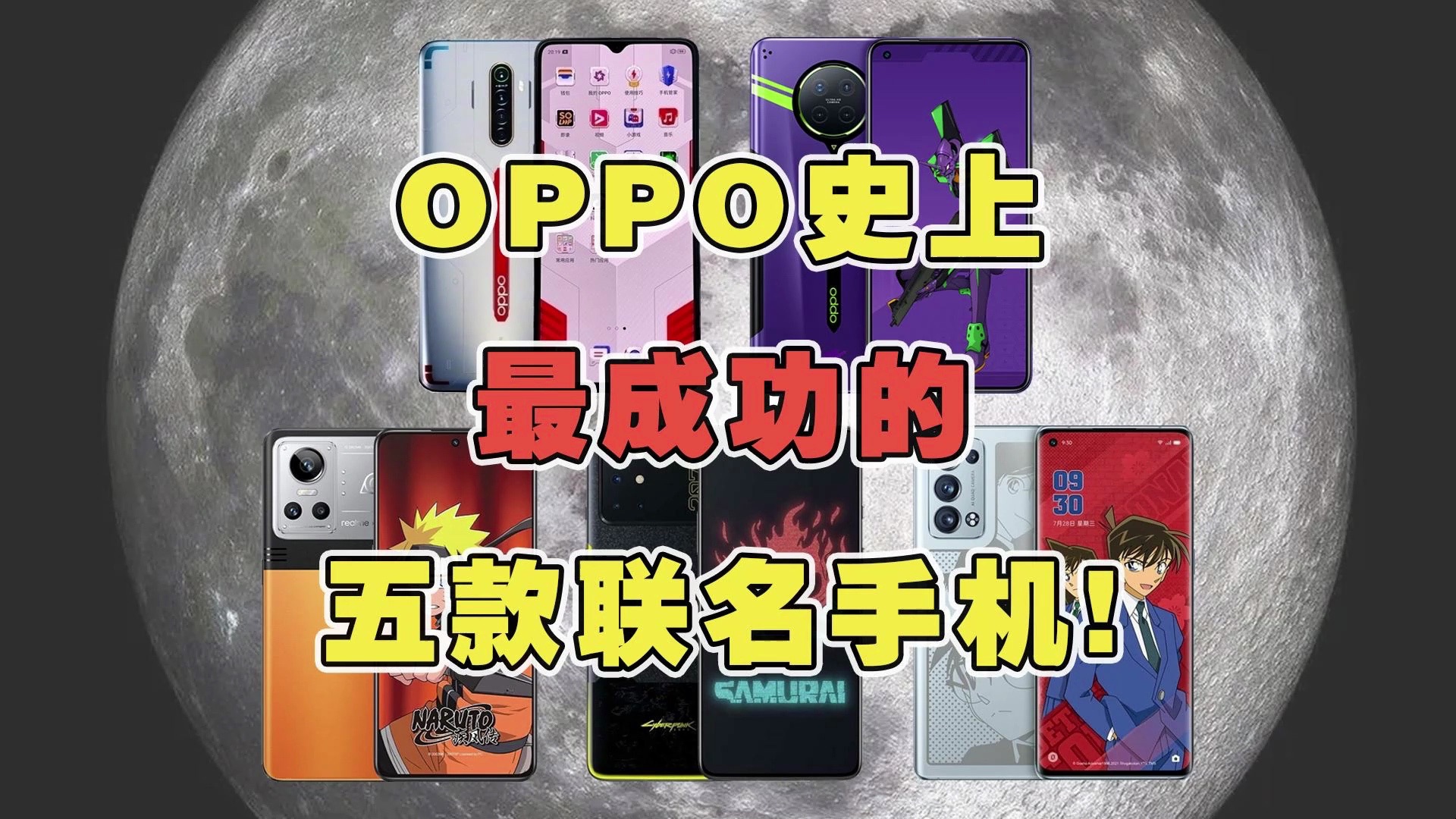 OPPO史上最成功的五款联名手机!哪款是你心中的NO.1? #OPPO #联名手机 #捡漏