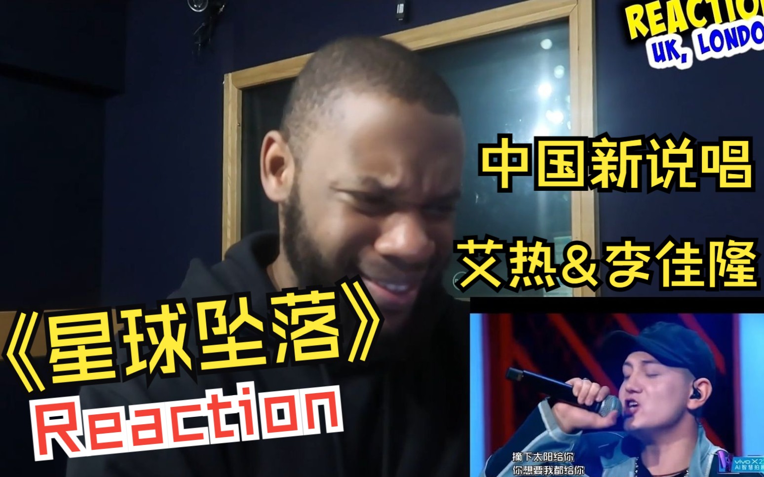 [图]艾热&李佳隆《星球坠落》reaction新鲜出炉！英国小哥直呼艾热才是真正的六边形战士！！！