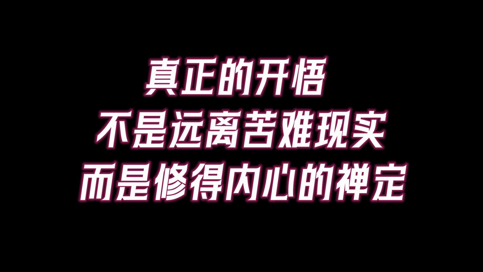 真正的开悟不是远离苦难现实,而是修得内心的禅定!人只要是不开悟,凡间处处都是痛苦!哔哩哔哩bilibili