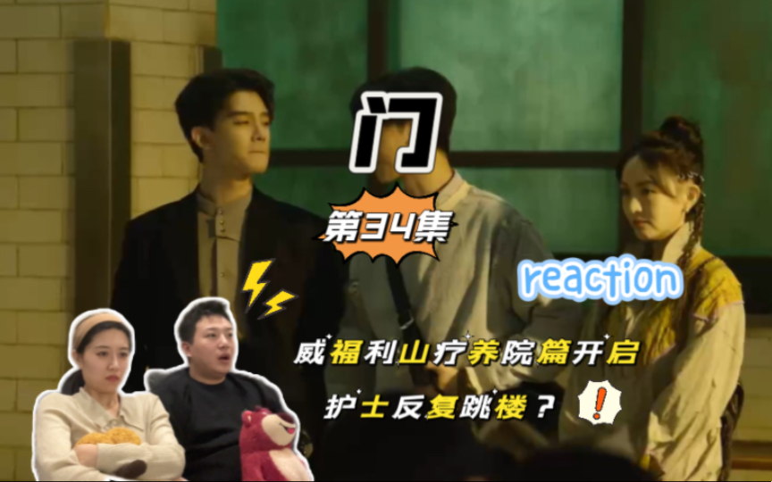 【门 reaction】芜湖~威福利山疗养院篇惊吓开启!34