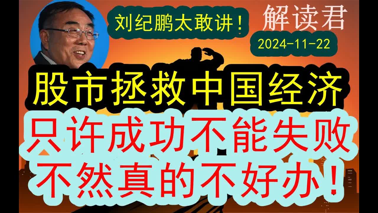 【太敢讲了!】刘纪鹏教授震撼发言:拯救中国经济,这一次股市只许成功!不能失败!(20241122)如果这次股市失败了,后果严重不堪设想!现在很多...