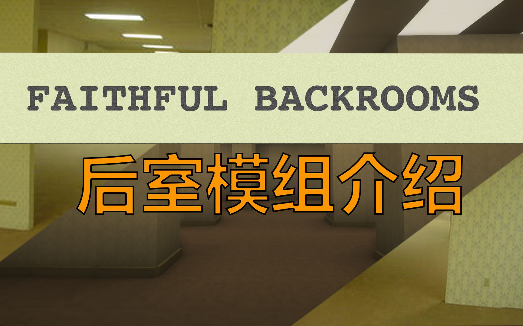 [图]遁入怪异——我的世界【Minecraft】Faithful Backrooms后室 模组介绍