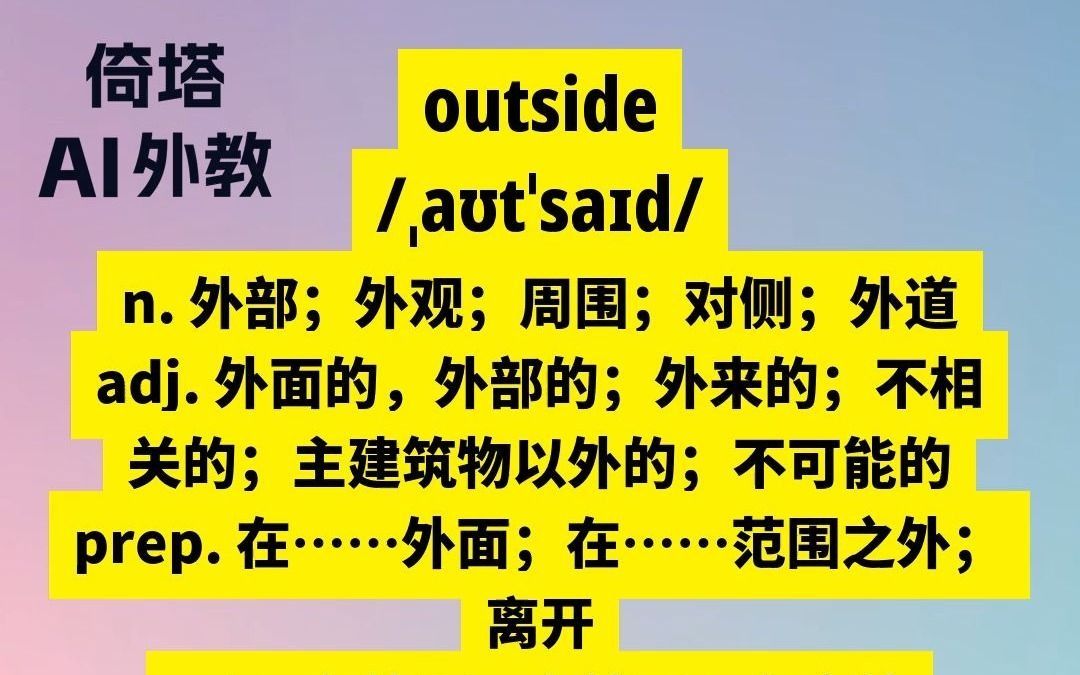 六级必背单词outside外部哔哩哔哩bilibili