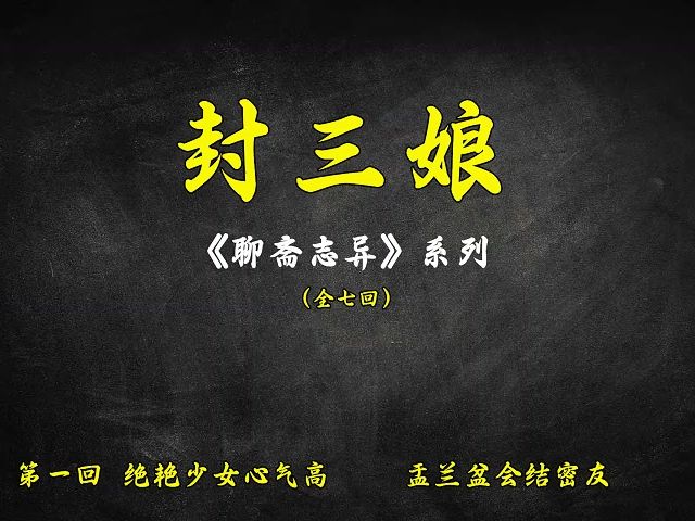 王玥波评书《聊斋志异》系列之全本【封三娘】高清音质 伴君入眠王