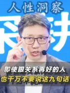 即使跟关系再好的人也千万不要说这九句话