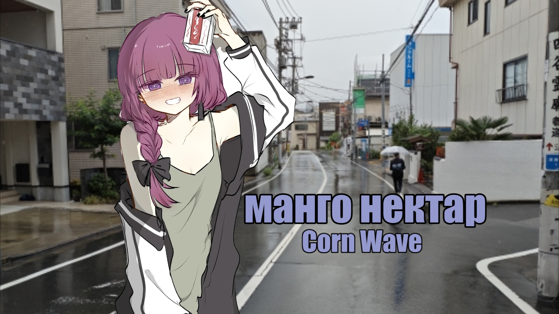 [图]“雨后的东京，醉醺的我”『Манго нектар-芒果花蜜』-Corn Wave