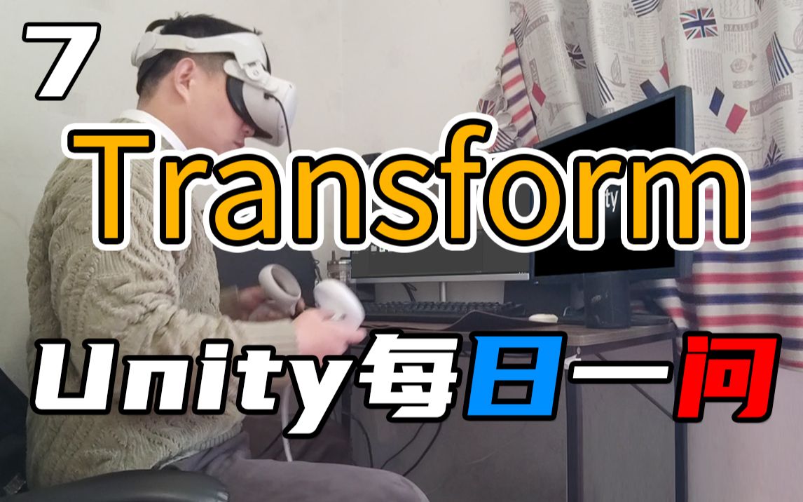 Unity每日一问(七)想骂人的Transform哔哩哔哩bilibili