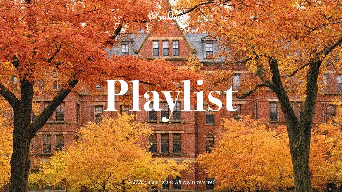 Playlist_秋天太好了 🤎☁️ [율다우피아노 Yuldau Piano]_哔哩哔哩_bilibili