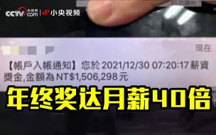 Download Video: 台湾海运公司年终奖达月薪40倍 普通员工拿到55万