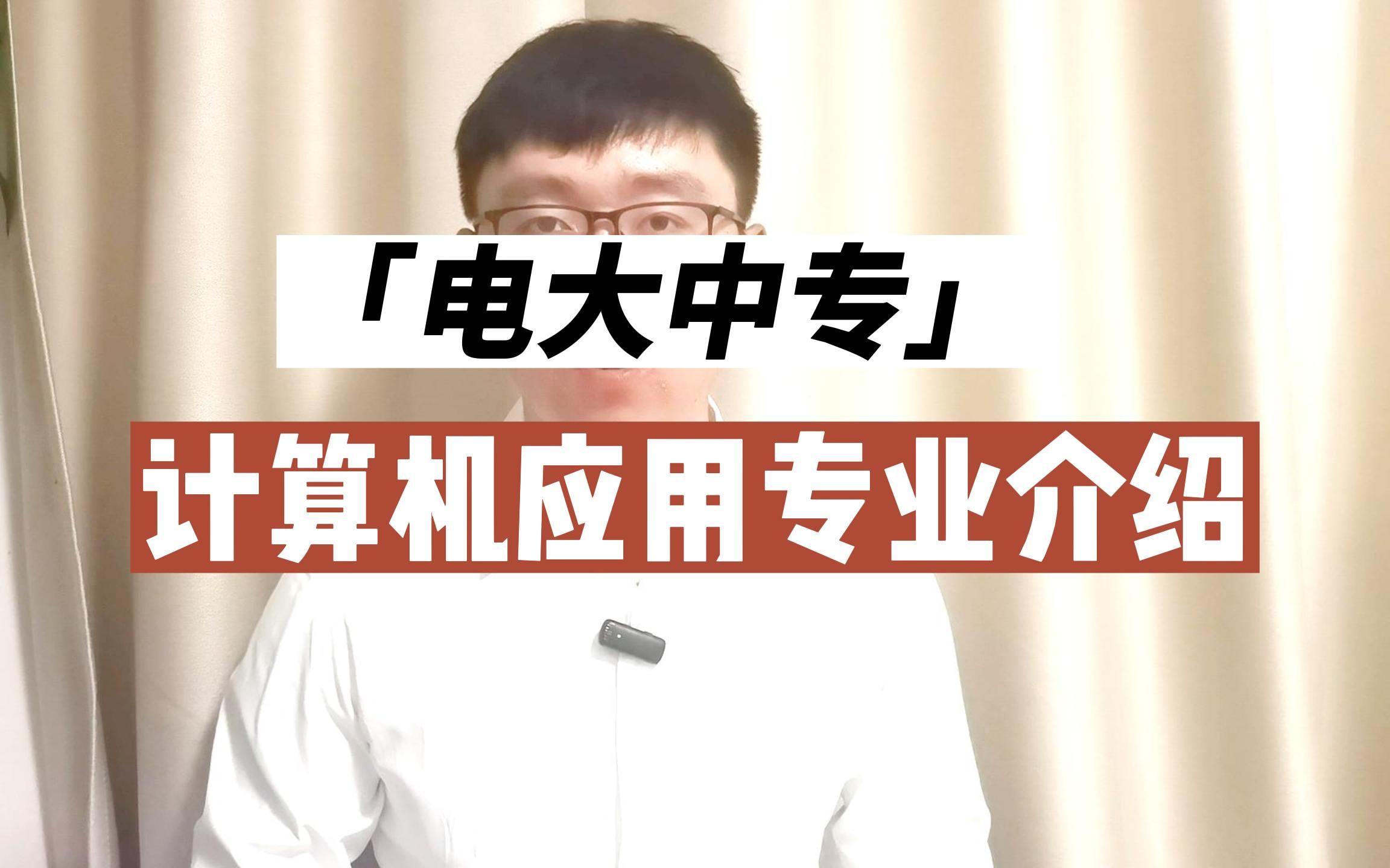 电大中专计算机应用专业介绍电大中专计算机应用学的什么?有没有用?哔哩哔哩bilibili