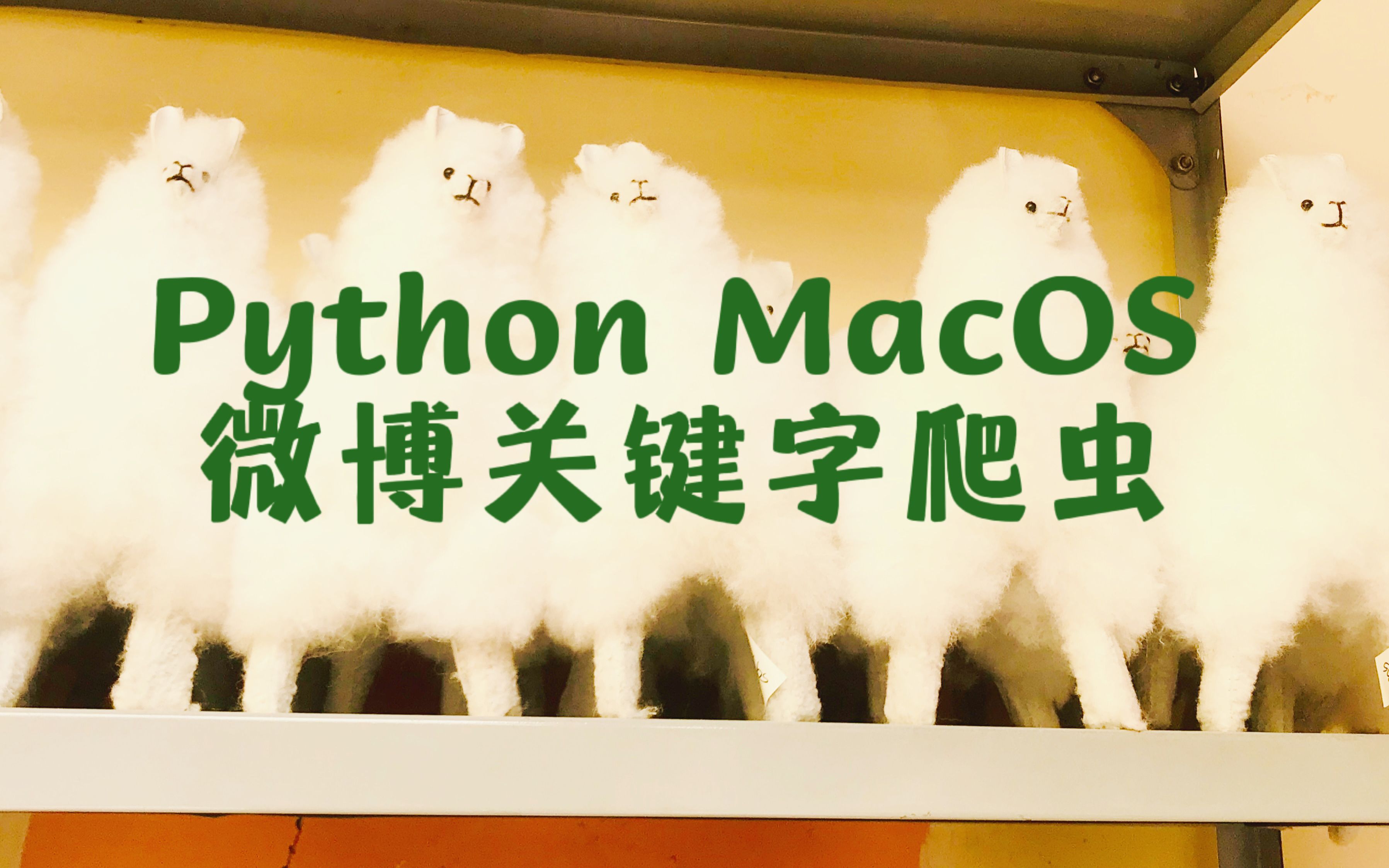 [文本挖掘] 1 文本挖掘 python macOS 微博关键字爬虫 此沙 封神哔哩哔哩bilibili