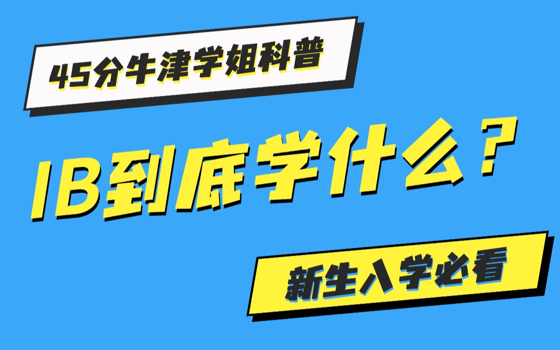 [图]IBDP到底学什么？IB满分牛津学姐科普，新生入学必看（上）