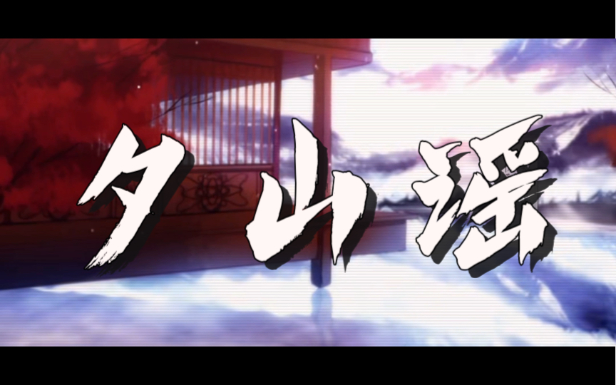 「阿烟」《夕山谣》——从前有座灵剑山