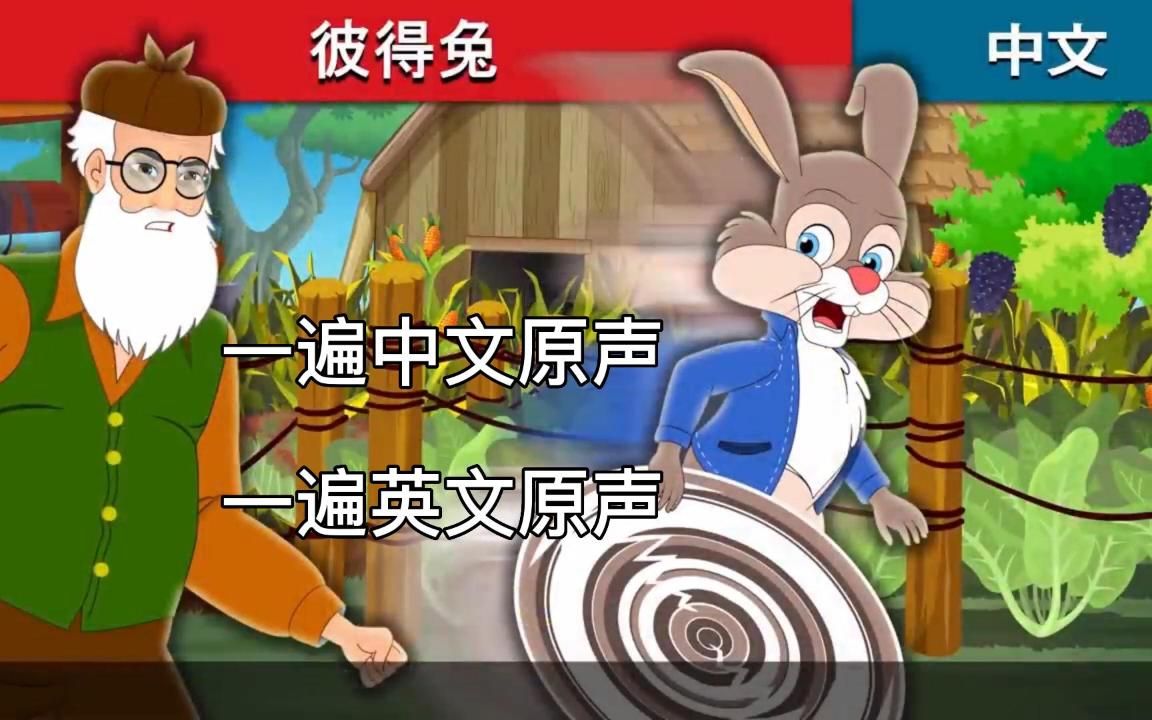 [图]【双语童话故事】彼得兔_Peter Rabbit