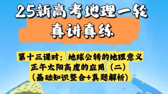 Download Video: 25新高考高三地理一轮复习：第十三课时 地球公转的地理意义：正午太阳高度的应用（基础知识整合+真题解析）