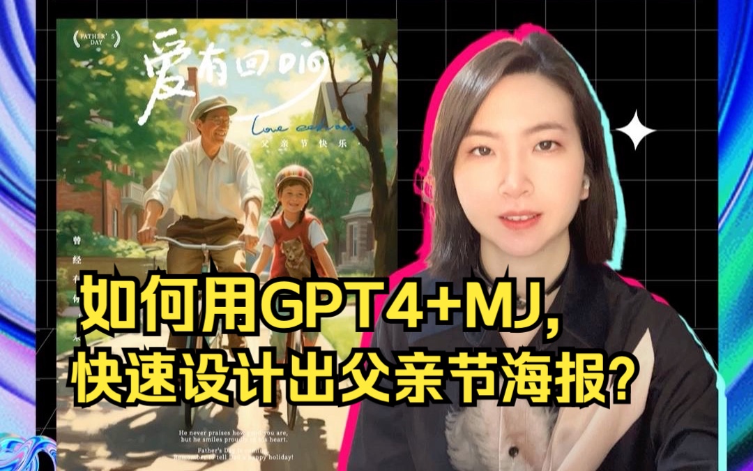 如何用GPT4+MJ,快速设计出父亲节海报?哔哩哔哩bilibili