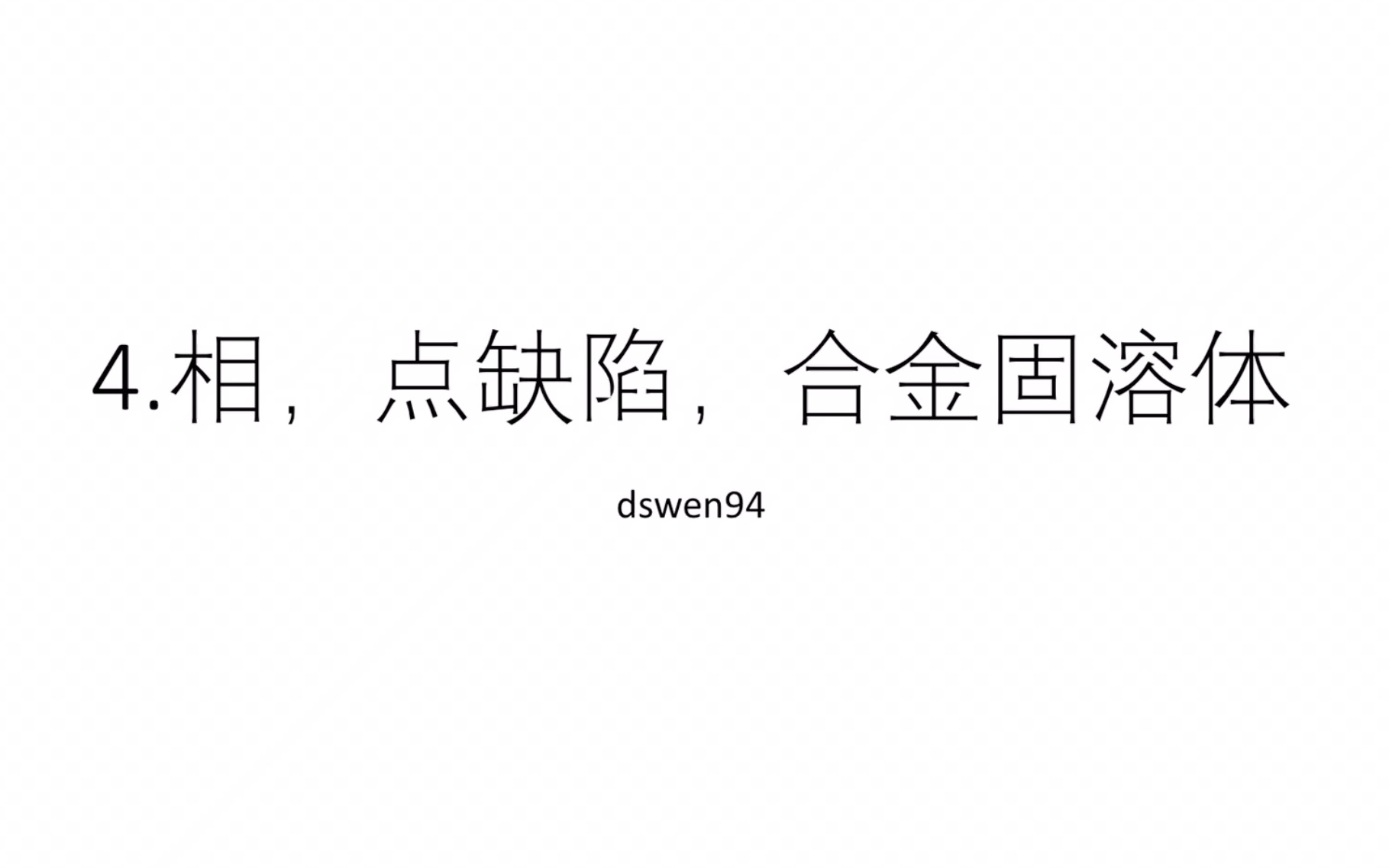 材料科学基础(易学版)4. 相/点缺陷/固溶体哔哩哔哩bilibili