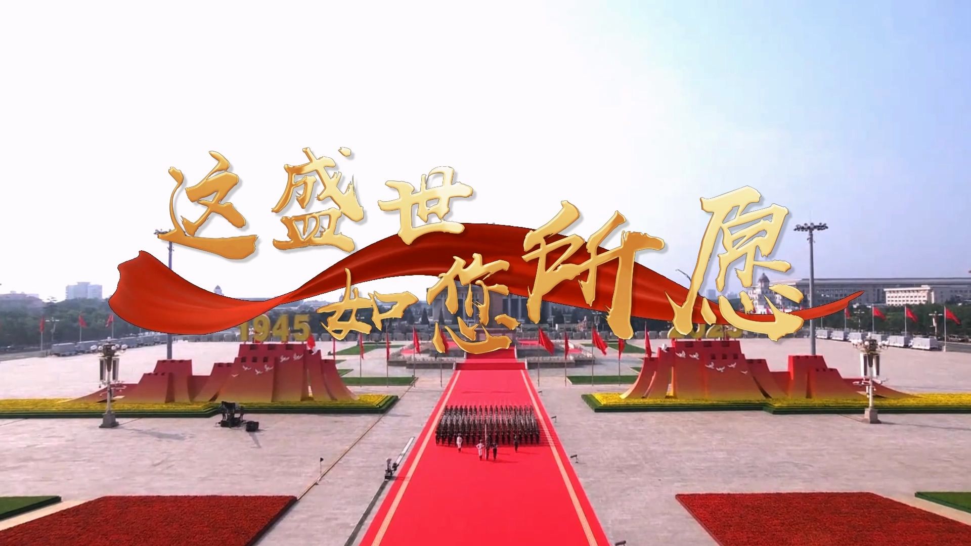 《这盛世如您所愿》红色演讲朗诵背景视频