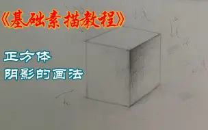 Download Video: 纯净流素描教程：正方体阴影