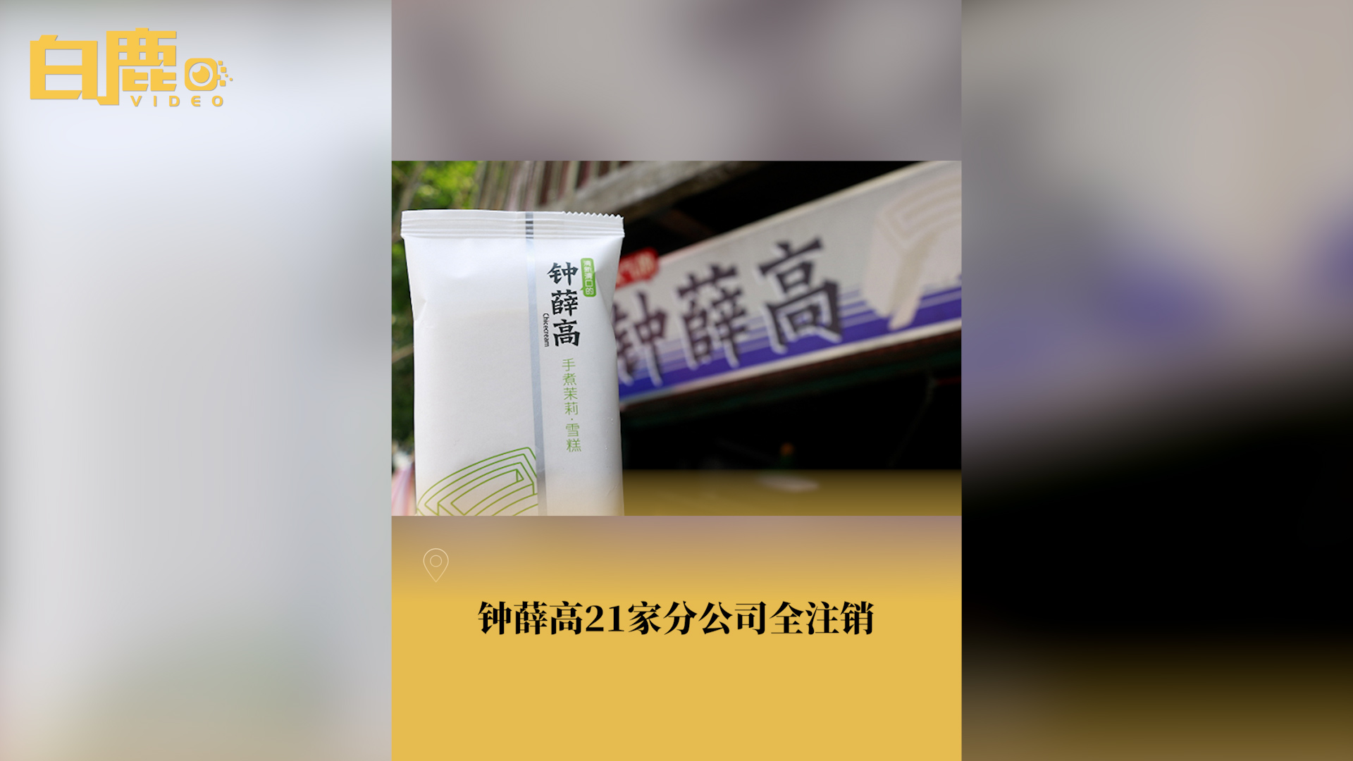 钟薛高21家分公司全注销哔哩哔哩bilibili