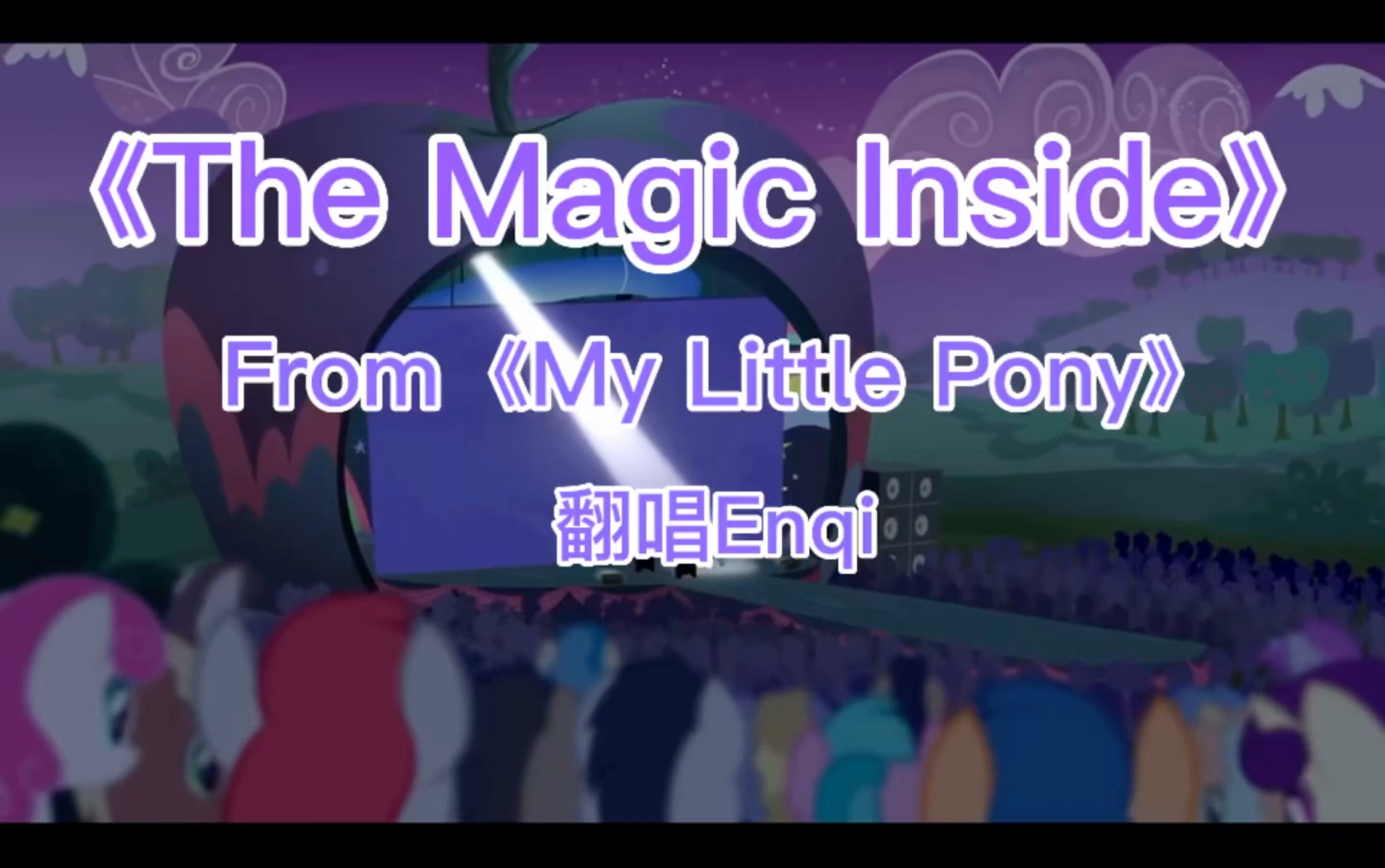 [图]【MLP翻唱】《The Magic Inside》