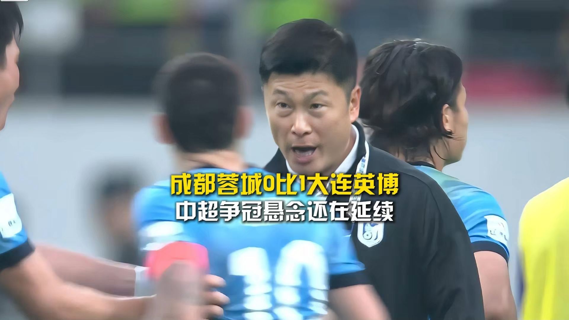 马马杜 刘伟国建功，成都蓉城0比1大连英博，中超争冠悬念延续至最后一轮