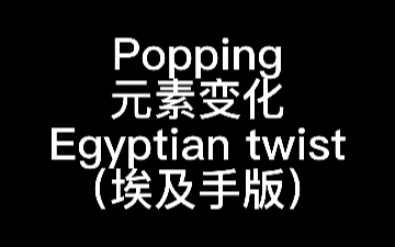 【元素拓展】Popping元素变化教学Egyptian twist(埃及手版)哔哩哔哩bilibili