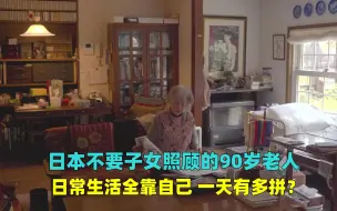 Download Video: 日本不要子女照顾的90岁老人，日常生活全都靠自己，一天有多拼？