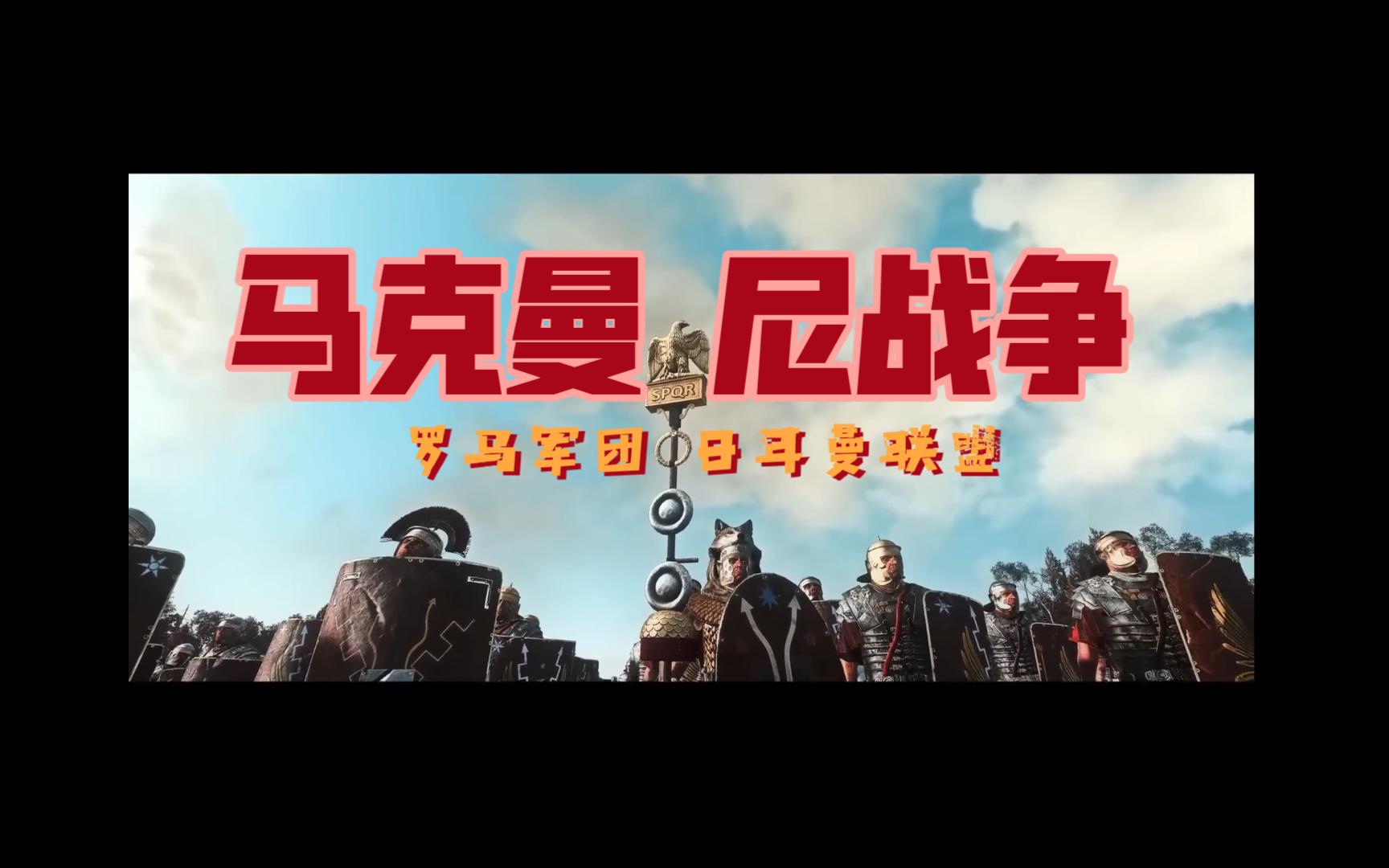 罗马军团vs日耳曼部落联盟/马可曼尼战争