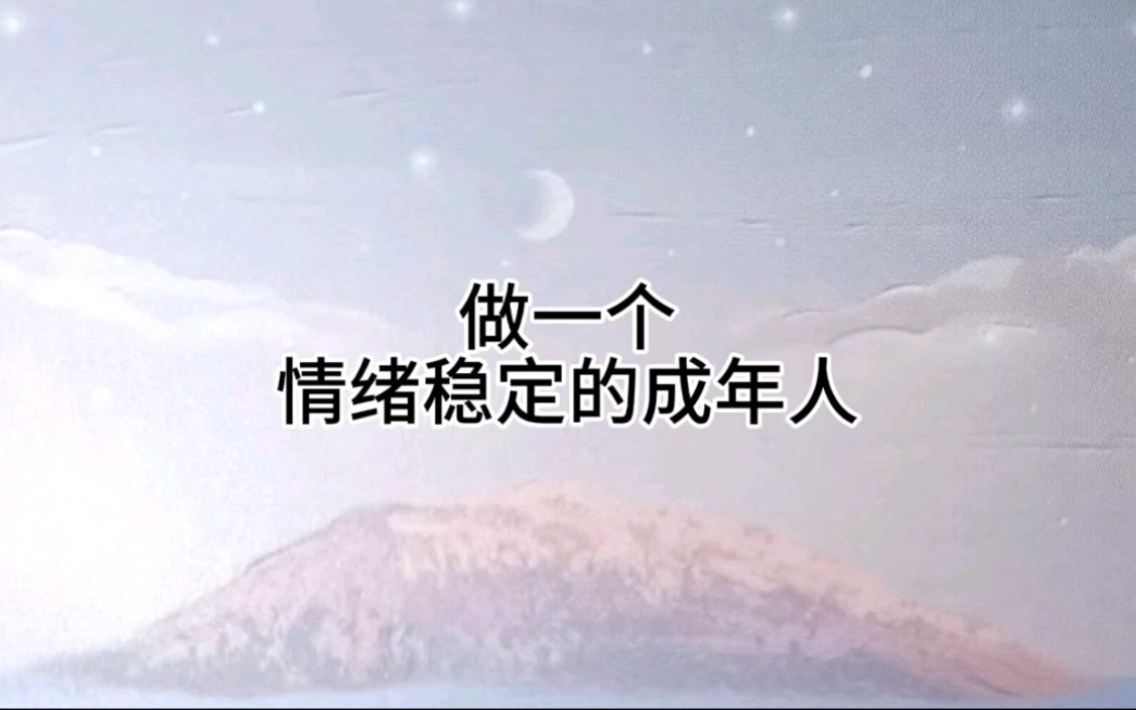 做一个情绪稳定的成年人